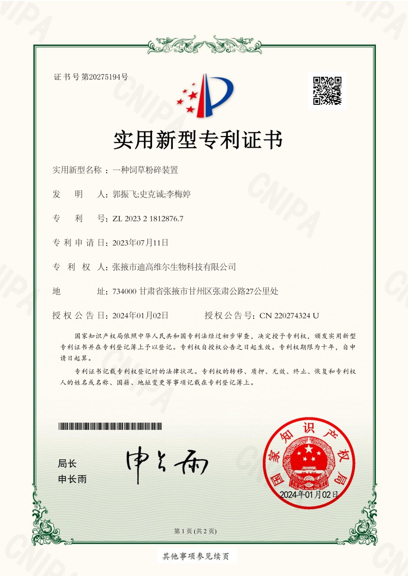 2023212716一种饲草粉碎装置2023218128767实用新型专利证书